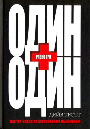 Дейв Тротт - Один плюс один равно три обложка книги Дейв Тротт - Один плюс один равно три обложка книги
