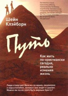 Шейн Клэйборн - Путь. Как жить по-христиански сегодня, реально изменяя жизнь к лучшему обложка книги Шейн Клэйборн - Путь. Как жить по-христиански сегодня, реально изменяя жизнь к лучшему обложка книги