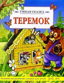 Теремок/Умная сказка обложка книги Теремок/Умная сказка обложка книги