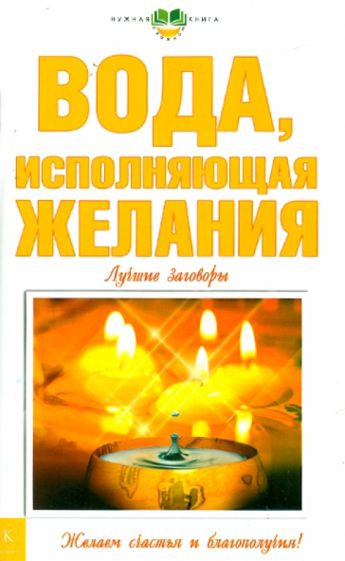 Вода, исполняющая желания: Лучшие заговоры обложка книги Вода, исполняющая желания: Лучшие заговоры обложка книги