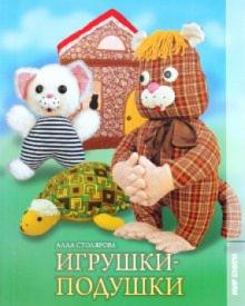 Алла Столярова - Игрушки-подушки обложка книги Алла Столярова - Игрушки-подушки обложка книги