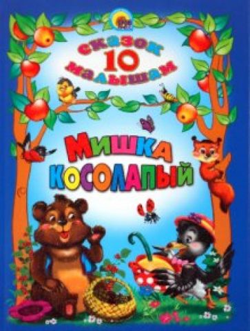 10 сказок малышам. Мишка косолапый обложка книги 10 сказок малышам. Мишка косолапый обложка книги