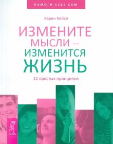 Карен Кейси - Измените мысли - изменится жизнь. 12 простых принципов обложка книги Карен Кейси - Измените мысли - изменится жизнь. 12 простых принципов обложка книги
