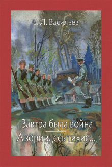 Борис Васильев - Завтра была война. А зори здесь тихие... обложка книги