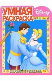 Льюис Кэрролл - Золушка № 5. Дорисуй и раскрась обложка книги Льюис Кэрролл - Золушка № 5. Дорисуй и раскрась обложка книги