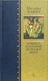 Милорад Павич - Комната, в которой исчезают шаги обложка книги Милорад Павич - Комната, в которой исчезают шаги обложка книги