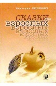 Виктория Люткевич - Сказки для взрослых обложка книги Виктория Люткевич - Сказки для взрослых обложка книги