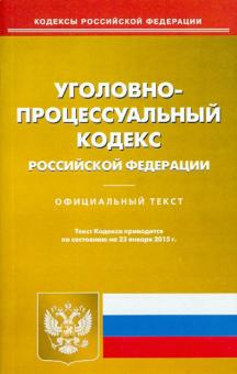 Уголовно-процессуальный кодекс Российской Федерации по состоянию на 23 января 2015 года обложка книги Уголовно-процессуальный кодекс Российской Федерации по состоянию на 23 января 2015 года обложка книги