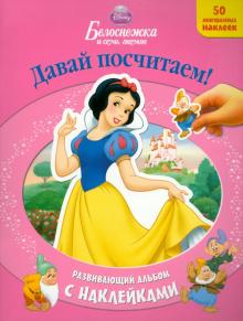 Белоснежка и семь гномов. Развивающий альбом с наклейками обложка книги Белоснежка и семь гномов. Развивающий альбом с наклейками обложка книги