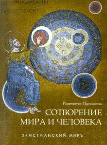 Сотворение мира и человека