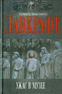 Говард Лавкрафт - Ужас в музее обложка книги Говард Лавкрафт - Ужас в музее обложка книги