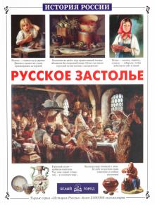 Улыбышева, Запецкий - Русское застолье обложка книги Улыбышева, Запецкий - Русское застолье обложка книги