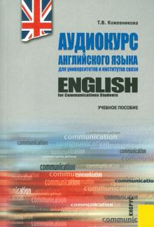 Аудиокурс английского языка для университетов и институтов связи (+CD)