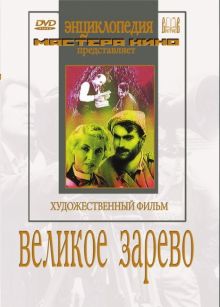 Великое зарево (DVD)