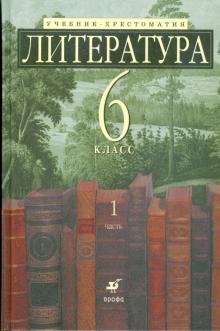 Ладыгин, Нефедова, Тренина, Зайцева - Литература. 6 класс. Учебник-хрестоматия в 2 частях. Часть 1 обложка книги Ладыгин, Нефедова, Тренина, Зайцева - Литература. 6 класс. Учебник-хрестоматия в 2 частях. Часть 1 обложка книги