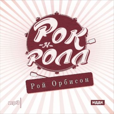 Рок-н-ролл. Рой Орбисон (CDmp3) Рок-н-ролл. Рой Орбисон (CDmp3)