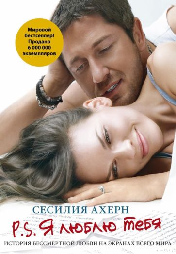 Сесилия Ахерн - P.S. Я люблю тебя обложка книги Сесилия Ахерн - P.S. Я люблю тебя обложка книги