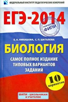 Шаталова, Никишова - ЕГЭ-2014. Биология. Самое полное издание типовых вариантов заданий обложка книги Шаталова, Никишова - ЕГЭ-2014. Биология. Самое полное издание типовых вариантов заданий обложка книги