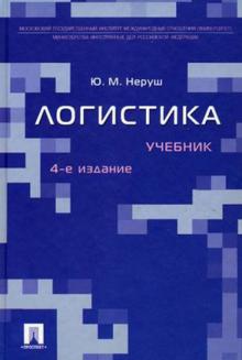 Юрий Неруш - Логистика обложка книги Юрий Неруш - Логистика обложка книги