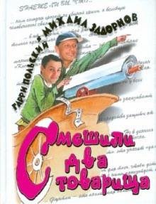 Задорнов, Польский - Смешили два товарища обложка книги Задорнов, Польский - Смешили два товарища обложка книги