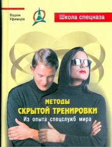Вадим Уфимцев - Методы скрытой тренировки: из опыта спецслужб мира обложка книги Вадим Уфимцев - Методы скрытой тренировки: из опыта спецслужб мира обложка книги