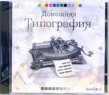 Домашняя типография обложка книги Домашняя типография обложка книги