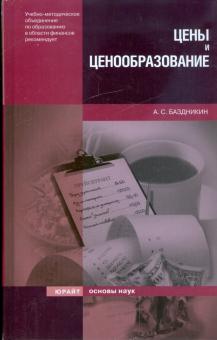 Александр Баздникин - Цены и ценообразование обложка книги Александр Баздникин - Цены и ценообразование обложка книги