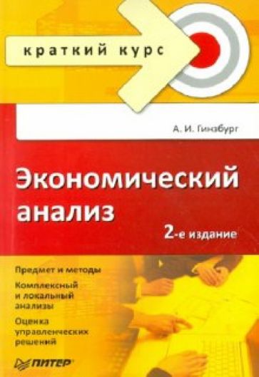 Анатолий Гинзбург - Экономический анализ обложка книги Анатолий Гинзбург - Экономический анализ обложка книги