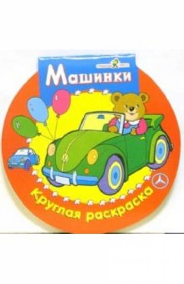 Машинки. Круглая раскраска обложка книги Машинки. Круглая раскраска обложка книги