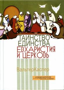 Вальтер Каспер - Таинство единства. Евхаристия и церковь обложка книги Вальтер Каспер - Таинство единства. Евхаристия и церковь обложка книги