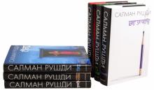 Салман Рушди - Шаг за черту. Земля под ее ногами. Клоун Шалимар. Стыд. Флорентийская чародейка. Ярость обложка книги Салман Рушди - Шаг за черту. Земля под ее ногами. Клоун Шалимар. Стыд. Флорентийская чародейка. Ярость обложка книги
