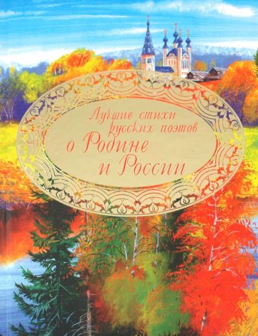 Лучшие стихи русских поэтов о Родине и России обложка книги Лучшие стихи русских поэтов о Родине и России обложка книги