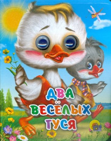 Два веселых гуся обложка книги Два веселых гуся обложка книги