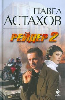 Павел Астахов - Рейдер-2 обложка книги Павел Астахов - Рейдер-2 обложка книги