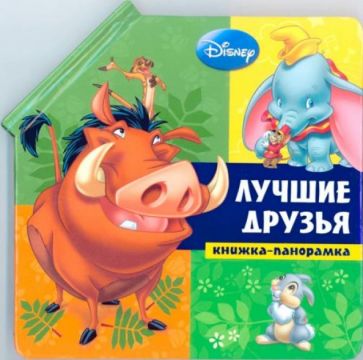 Лучшие друзья. Животные Disney. Книжка-панорамка обложка книги Лучшие друзья. Животные Disney. Книжка-панорамка обложка книги