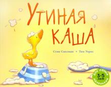 Стив Смолман - Утиная каша обложка книги Стив Смолман - Утиная каша обложка книги