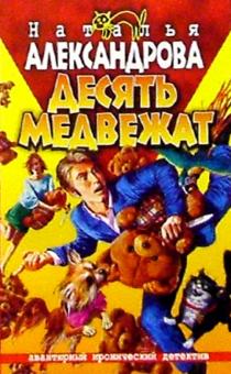 Наталья Александрова - Десять медвежат: Роман обложка книги Наталья Александрова - Десять медвежат: Роман обложка книги