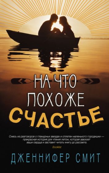 Дженнифер Смит - На что похоже счастье обложка книги Дженнифер Смит - На что похоже счастье обложка книги