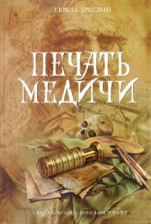 Тереза Бреслин - Печать Медичи обложка книги Тереза Бреслин - Печать Медичи обложка книги