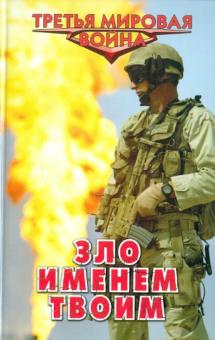 Александр Афанасьев - Зло именем твоим обложка книги Александр Афанасьев - Зло именем твоим обложка книги