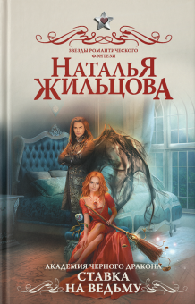 Наталья Жильцова - Академия черного дракона. Ставка на ведьму обложка книги Наталья Жильцова - Академия черного дракона. Ставка на ведьму обложка книги