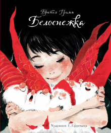 Белоснежка