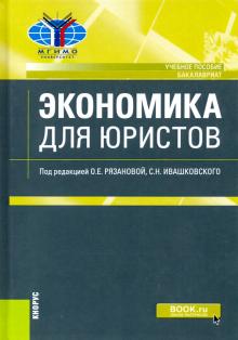 Ивашковский, Рязанова, Романова - Экономика для юристов. (Бакалавриат). Учебное пособие обложка книги Ивашковский, Рязанова, Романова - Экономика для юристов. (Бакалавриат). Учебное пособие обложка книги