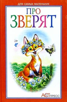 Татьяна Коваль - Про зверят обложка книги Татьяна Коваль - Про зверят обложка книги