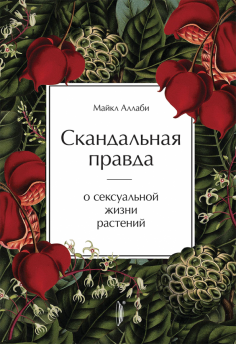 Скандальная правда о сексуальной жизни растений Скандальная правда о сексуальной жизни растений