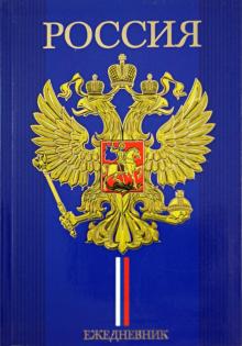 Ежедневник недатированный "Герб на синем" А5 (32186) Ежедневник недатированный "Герб на синем" А5 (32186)