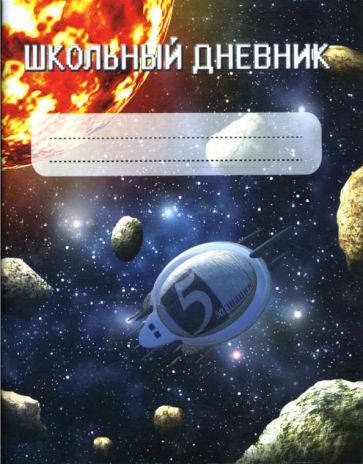 Дневник школьный, 5-11 класс Дневник школьный, 5-11 класс