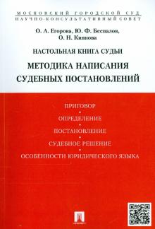 Егорова, Беспалов, Киянова - Настольная книга судьи. Методика написания судебных постановлений обложка книги Егорова, Беспалов, Киянова - Настольная книга судьи. Методика написания судебных постановлений обложка книги