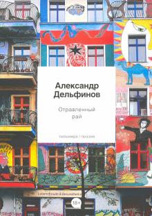 Отравленный рай
