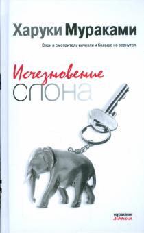 Харуки Мураками - Исчезновение слона обложка книги Харуки Мураками - Исчезновение слона обложка книги